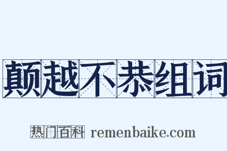 颠越不恭组词是什么意思的图片